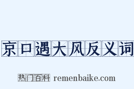 京口遇大风反义词是什么意思的图片
